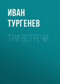 . Три встречи