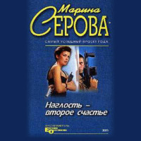 Марина Серова. Наглость – второе счастье