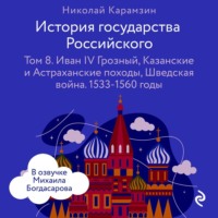 Николай Карамзин. История государства Российского. Том 8. Иван IV Грозный, Казанские и Астраханские походы, Шведская война