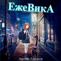 Артём Климов. Ежевика