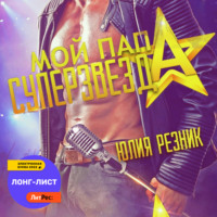 Юлия Резник. Мой папа – суперзвезда