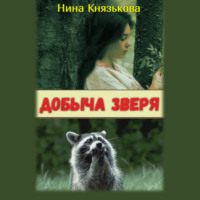 . Добыча зверя