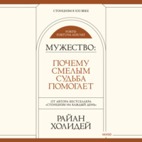 . Мужество. Почему смелым судьба помогает