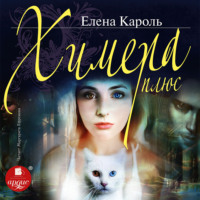 . Химера плюс
