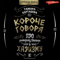 Тамара Карташева. Короче говоря. Про риторику, влияние и харизму