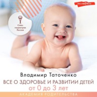В. К. Таточенко. Все о здоровье и развитии детей от 0 до 3 лет