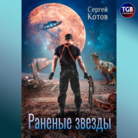 . Раненые звёзды