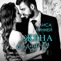 Алиса Линней. Жена в придачу