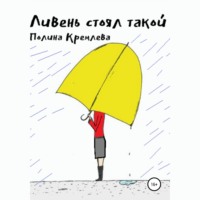 Полина Сергеевна Кремлева. Ливень стоял такой