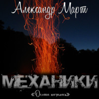 Александр Март. Механики. Охота началась