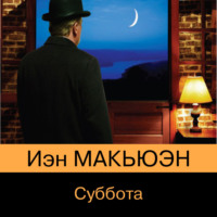. Суббота