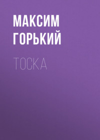 . Тоска