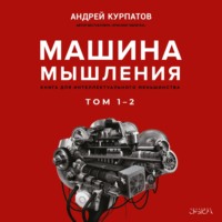 Андрей Курпатов. Машина мышления