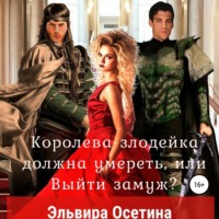Эльвира Осетина. Королева-злодейка должна умереть, или Выйти замуж