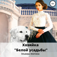 Эльвира Осетина. Хозяйка «Белой усадьбы»