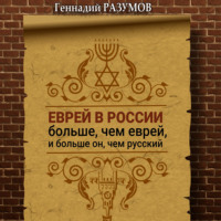Геннадий Александрович Разумов. Еврей в России больше, чем еврей, и больше он, чем русский
