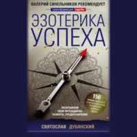 Святослав Дубянский. Эзотерика успеха. Раскрываем свои потенциалы, таланты, предназначение