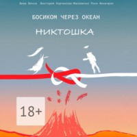 Вива Вичка. Босиком через океан. Никтошка