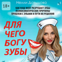 Нелли Давыдова. Для чего Богу зубы