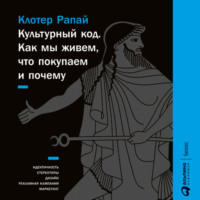 Клотер Рапай. Культурный код. Как мы живем, что покупаем и почему