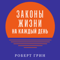 Роберт Грин. Законы жизни на каждый день