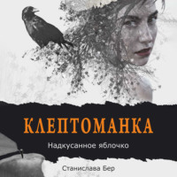 . Клептоманка. Надкусанное яблочко