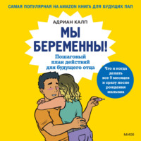 Адриан Калп. Мы беременны! Пошаговый план действий для будущего отца
