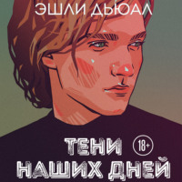 Эшли Дьюал. Тени наших дней