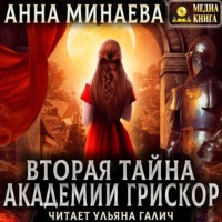 . Вторая тайна академии Грискор