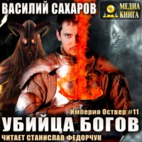 . Убийца Богов