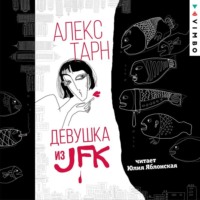 Алекс Тарн. Девушка из JFK