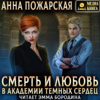 Анна Пожарская. Смерть и любовь в академии темных сердец
