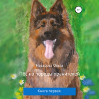 . Пёс из породы хранителей