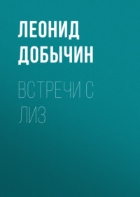 Леонид Добычин. Встречи с Лиз