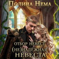Полина Нема. Отбор невест. (Не)надежная невеста