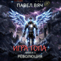 Павел Вяч. Игра топа. Революция