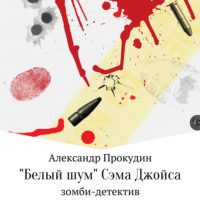 . «Белый шум» Сэма Джойса