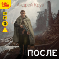 Андрей Круз. После