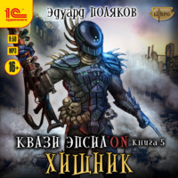 . Квази Эпсилон. Хищник