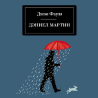 . Дэниел Мартин