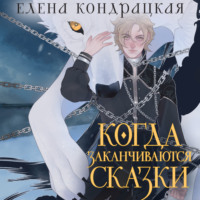 . Когда заканчиваются сказки