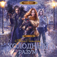 Анна Одувалова. Холодный разум