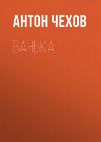 . Ванька