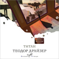 . Титан