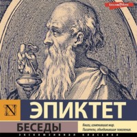 Эпиктет. Беседы