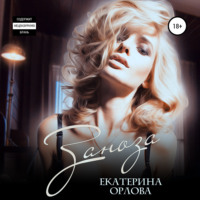 Екатерина Орлова. Заноза