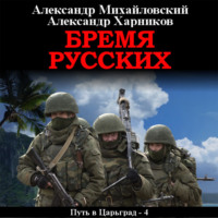 . Бремя русских
