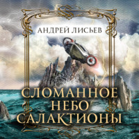. Сломанное небо Салактионы