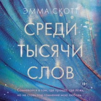 Эмма Скотт. Среди тысячи слов