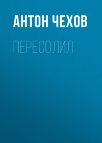 . Пересолил